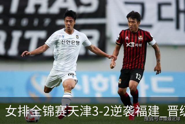 女排全锦赛天津3-2逆袭福建 晋级决赛与江苏争冠