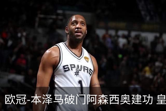 欧冠-本泽马破门阿森西奥建功 皇马2-0切尔西