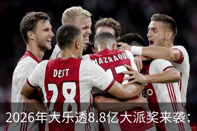 2026年大乐透8.8亿大派奖来袭：首期5月9日开奖